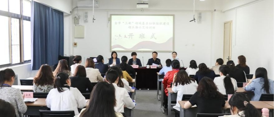 西安市“三新”领域基层妇联组织建设领头雁示范培训班在好博体育开班